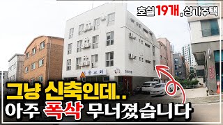 "건물 135평" 수억 들어간 신축 상가주택이 대 폭락했습니다. 건축비도 안 나오는 금액에 무너지다!