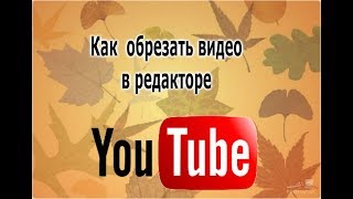 Как обрезать видео в редакторе YouTube Как обрезать видео в редакторе YouTube