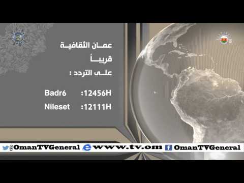 عمان الثقافية .. قريباً علـى التردد Badr6 : 12456H Nilset:  12111H