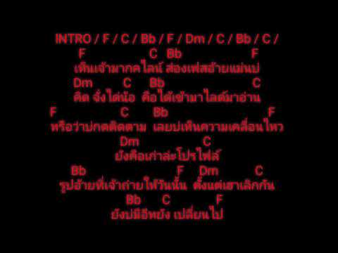 คอร์ดเพลง-เฟสอ้ายยังคือเก่า อ๊อฟ สเตทฟัช