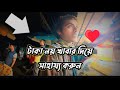 টাকা নয়, খাবার দিয়ে সাহায্য করুন | Donate Food Not Money | Humanity Awareness Video