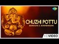 Chuzhi Pottu | சுழி போட்டு | Tamil Devotional Video | Seerkazhi S. Govindarajan | Vinayagar Songs