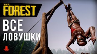 ВСЕ ЛОВУШКИ THE FOREST