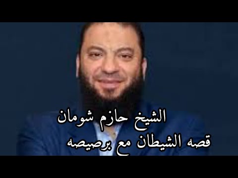 قصه جميله قصه الشيطان مع برصيصه للشيخ حازم شومان 
