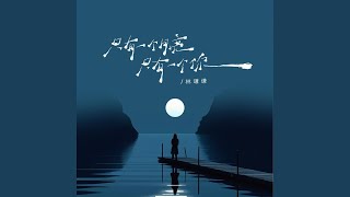 只有一个月亮只有一个你 (DJ九零版)
