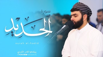 سورة الحديد كاملة  قمة الابداع في مقام النهاوند بصوت القارئ بيشةوا قادر الكردي