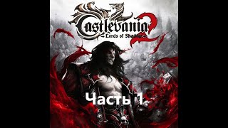 Castlevania: Lords of Shadow 2 все боссы - Часть 1