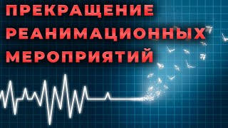 Прекращение реанимационных мероприятий. Когда заканчивать и чем это регламентировано. #ПроСМП