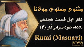 Rumi's Masnavi Book 1 - E 19 - تفسیر مثنوی معنوی مولانا - قسمت 19 - پادشاه جهود نصرانی‌کُش بخش چهارم