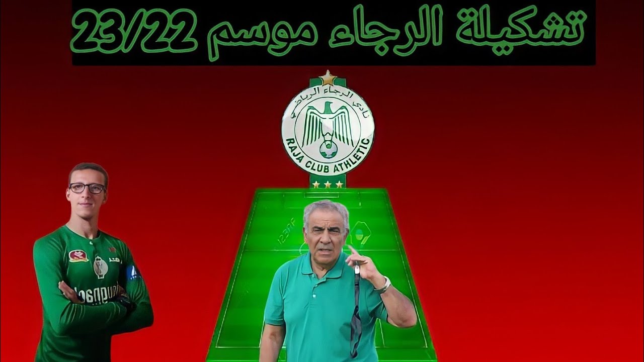 تشكيلة الرجاء البيضاوي موسم 23/22 - YouTube
