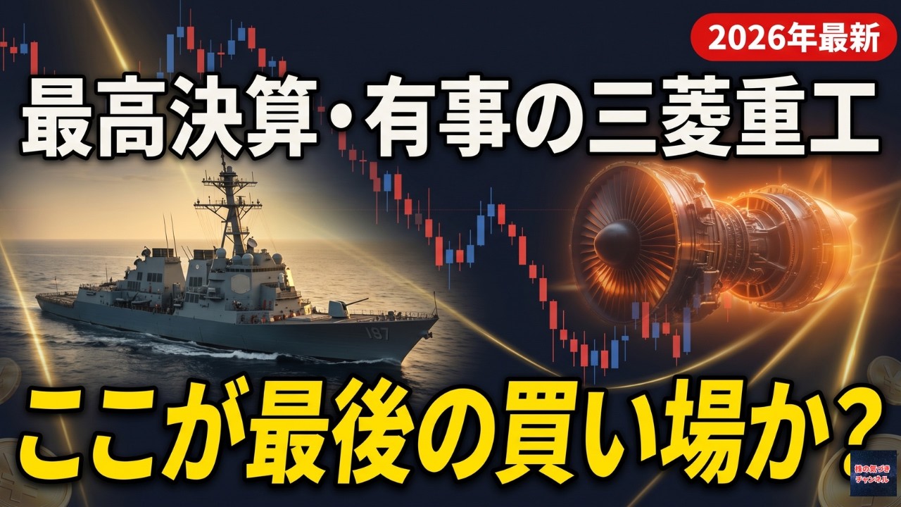 最高決算・有事の三菱重工 ここが最後の買い場か？｜防衛"特需"から"常態"へ変わった日