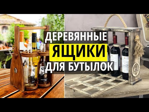 Переноска для вина своими руками