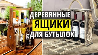 Деревянный ящик для бутылок. Переноски для вина. Идеи подарочных ящиков