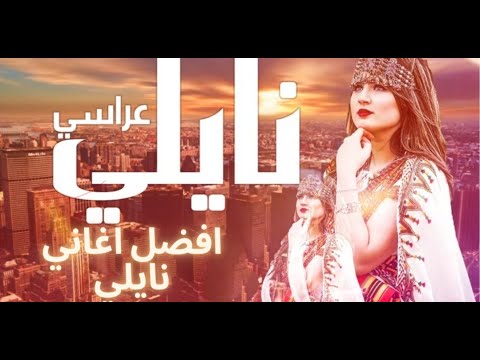 نايلي عراسي هاهم جاو يدوها ناس لي يحبوها براهيم النايلي 