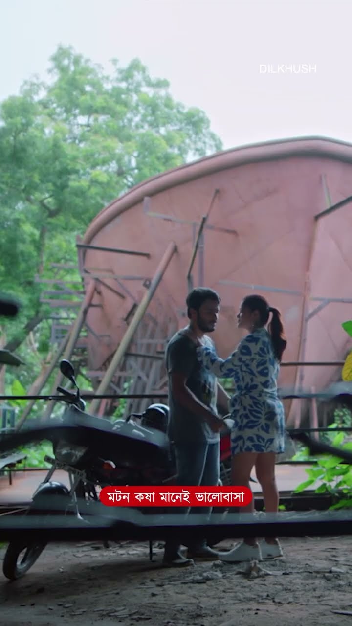 মটন কষাই আসল ভালবাসা #dilkhush #bengalishorts #bengalimoviescene