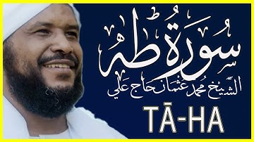 020 طه تلاوة خاشعة سورة طه كاملة تلاوة الشيخ محمد عثمان حاج علي