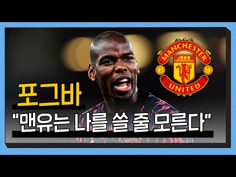 [전술 분석] &amp;#39;포그바 딜레마&amp;#39; 포그바는 맨유 전술에 걸림돌일까? 감독들이 포그바를 쓰기 어려워 하는 이유