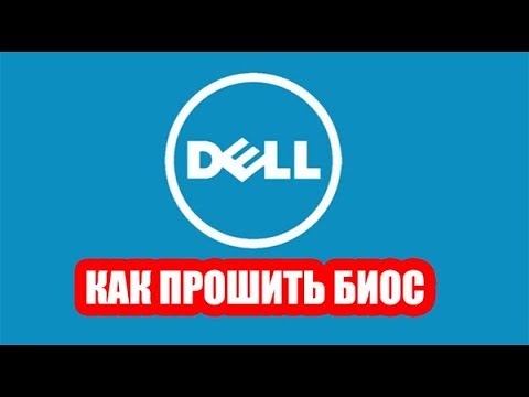 Как прошить биос на ноутбуке Dell