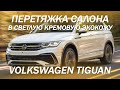 Volkswagen Tiguan летнее настроение для перетяжки салона [КРЕМОВЫЙ САЛОН 2021]