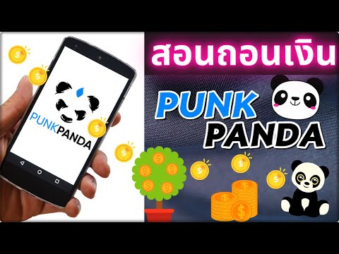PUNK PANDA : สอนวิธีถอนเงิน พังค์แพนด้า ใครยังไม่รู้โปรดดูให้จบ : งานออนไลน์ 2021