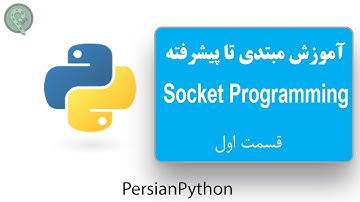 آموزش مبتدی تا پیشرفته SOCKET PROGRAMMING ( قسمت اول )