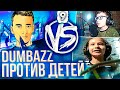 DUMBAZZ ПРОТИВ ДЕТЕЙ В CS:GO