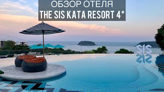 The Sis Kata 4* | Обзор отеля | Пхукет | Таиланд | Phuket | Thailand | Ката Ной | Еда | Resort