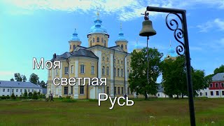 Моя светлая Русь