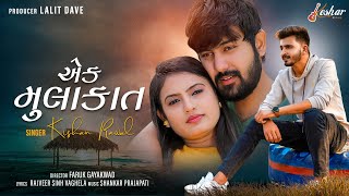 Kishan Raval   Ek Mulakat   Full Video   New Gujarati Song   Keshar Music