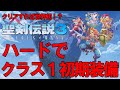 【聖剣伝説3リメイク】目指せ！究極縛りクリア！クラス1 初期装備 最高難易度ハード #10