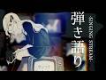 【弾き語り】弾き語り【#ボカロp 】