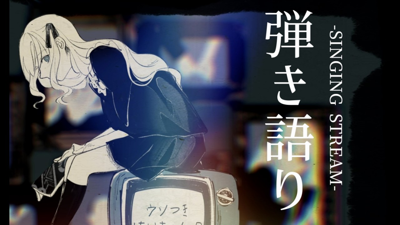 【弾き語り】弾き語り【#ボカロp 】