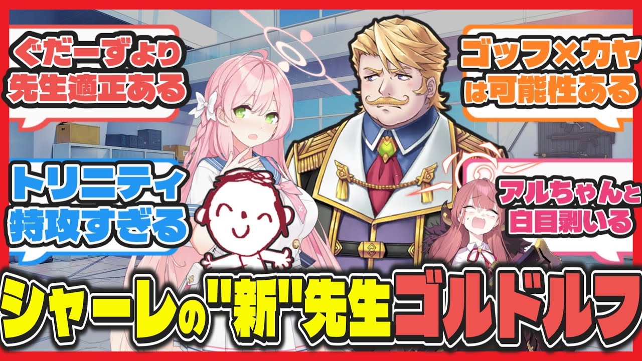 【クロス】ここだけシャーレの新先生にFGOのゴッフことゴルドルフ・ムジークがやってきた世界【ブルアカ反応まとめ】