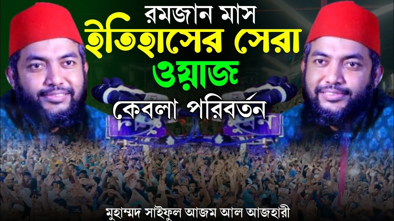রমজান মাসে ইতিহাসের এক অনন্য অধ্যায় | কেবলা পরিবর্তনের হৃদয়স্পর্শী ঘটনা | মুহাম্মদ সাইফুল আজম আজহারী
