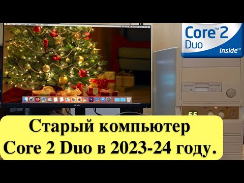 Видео: Старый компьютер Core 2 Duo в 2023-24 году. Рано выбрасывать в помойку!