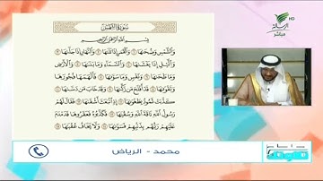 #صحح_تلاوتك | رغم صغر سنه.. تلاوة جميلة لآيات من سورة الشمس مع محمد من الرياض