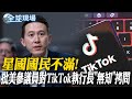 星國國民不滿! 批美參議員對TikTok執行長&quot;無知&quot;拷問｜美軍報復性攻擊85個目標 攻擊畫面曝光【全球現場】 20240203 @Global_Vision