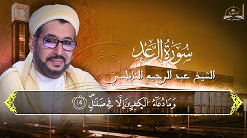 سورة الرعد للشيخ عبد الرحيم النابلسي 1