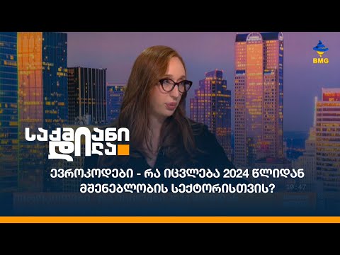 ევროკოდები - რა იცვლება 2024 წლიდან მშენებლობის სექტორისთვის?