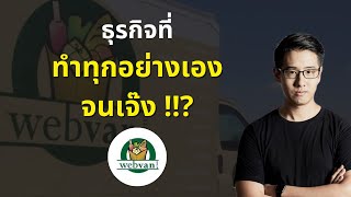 ธุรกิจที่ทำทุกอย่างเอง จนเจ๊ง !? | Webvan