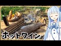 【異世界飯】「ホットワイン」癒される…じんわりと温まるのが心地いいよね…【VOICEROID劇場】【料理】