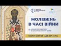 Молебень за перемогу українського війська! 03.09.2025
