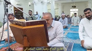 القارئ الحاج رشيد حميد السامرائي | تلاوة مجودة ما تيسر من سورة المائدة 