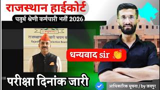 हाईकोर्ट भर्ती 2025 | आ गई Date 🔥 Exam Date जारी 🤩 INTERVIEW हटा 🤯 Rajasthan High Court Exam Date #4