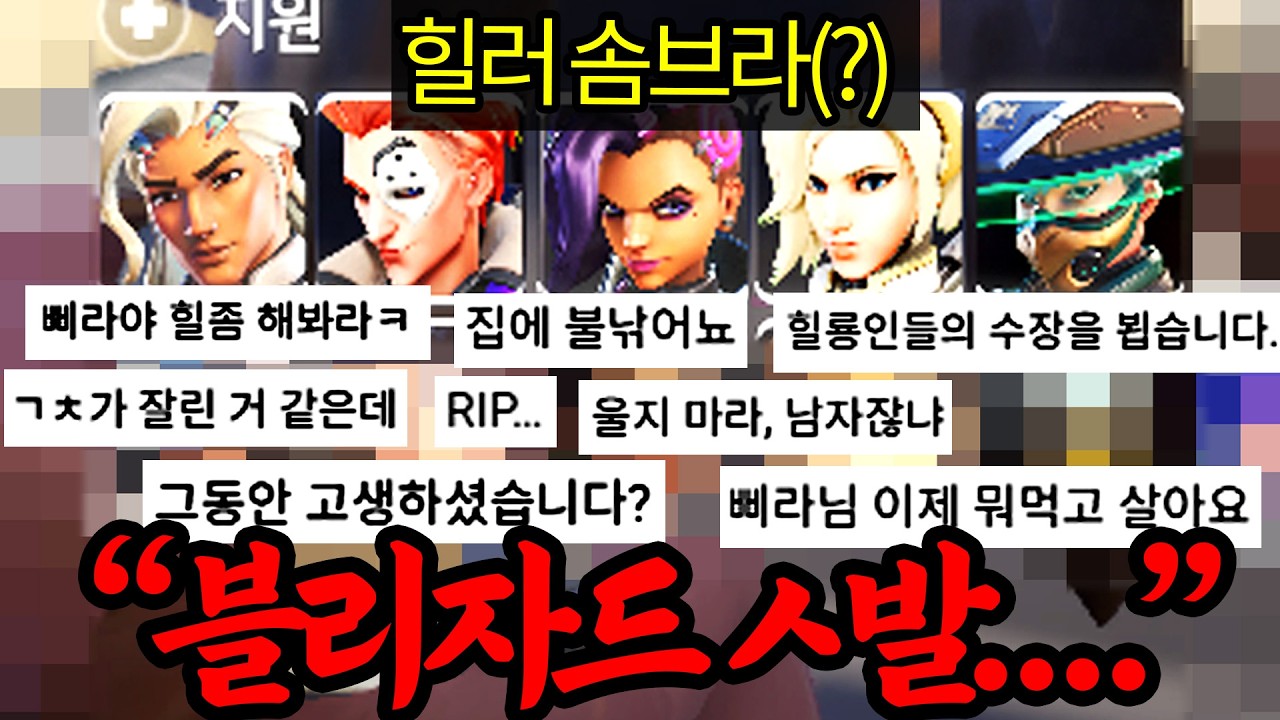 블리자드의 정신 나간 리메이크로 전국 단위로 조롱당하고 있는 솜브라 원챔 근황.. ※딜러 솜브라 장례식 영상※