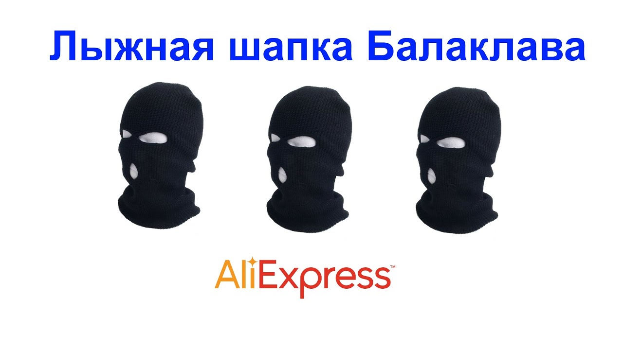 балаклава фото шапка онлайн