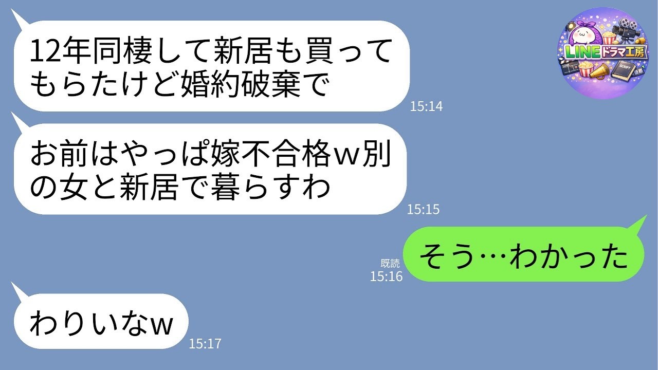【LINE】12年同棲後に新居購入→彼が突然の婚約破棄「お前は嫁失格w この家は別の女と住む」→言われた通り別れた結果、クズ男の末路が悲惨すぎたwww