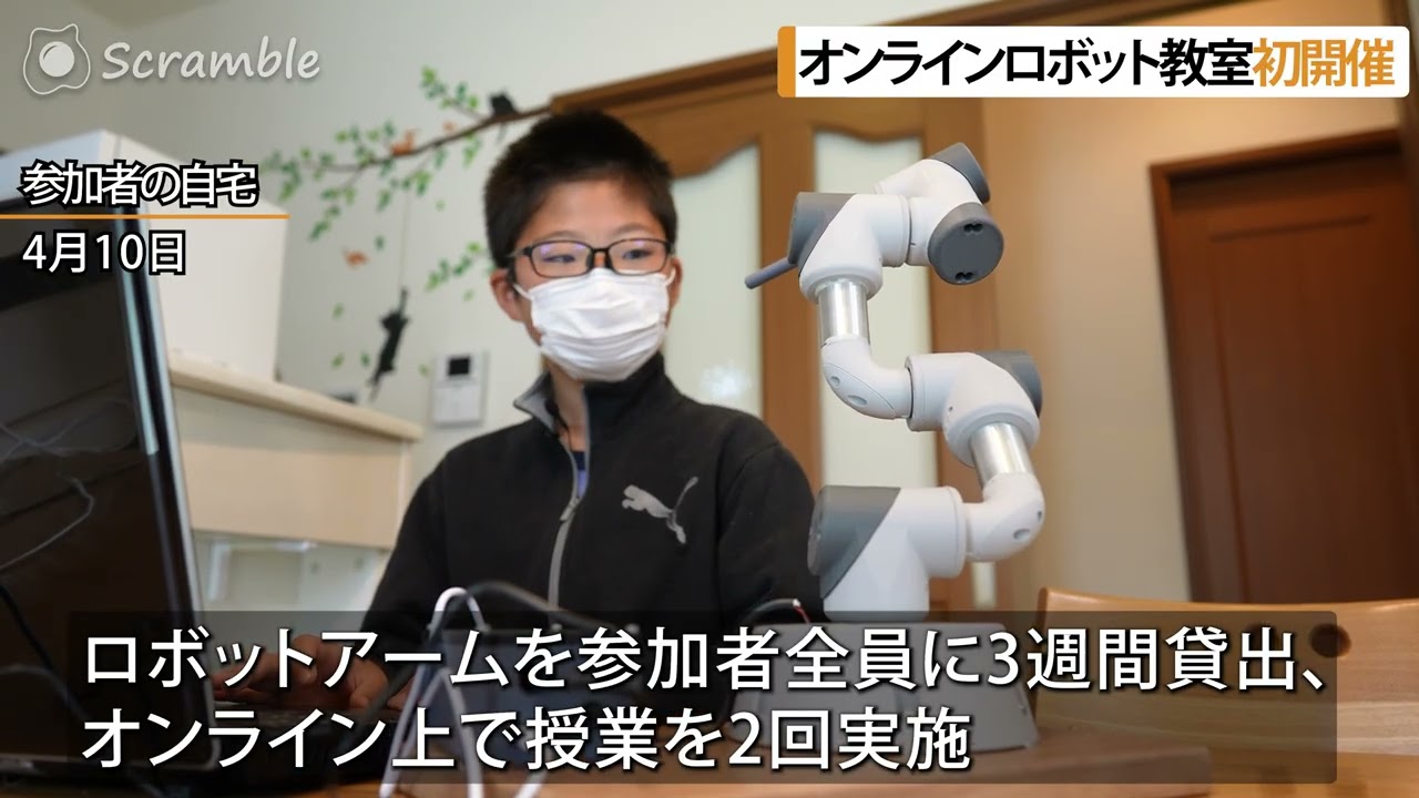 6軸ロボットアームを自宅で制御！オンラインロボット教室開催