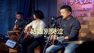 Download lagu 姑娘別哭泣 - Gu Niang Bie Ku Qi