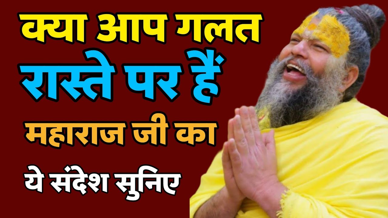 क्या आप गलत रास्ते पर हैं? महाराज जी का ये संदेश सुनिए 